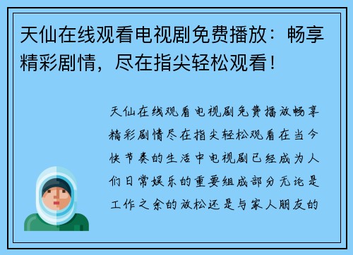 天仙在线观看电视剧免费播放：畅享精彩剧情，尽在指尖轻松观看！